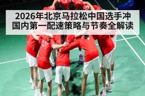 2026年北京马拉松中国选手冲国内第一配速策略与节奏全解读 - kaiyun